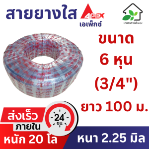 6 หุนที่ 3/4 ซอยสอง (100 เมตร) สายยางใสรถนอามิเตอร์ ยืดหยุ่น ล้างรถ รถนอามิเตอร์ไม้