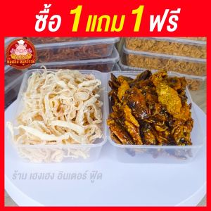 หมึกฉาบ+หมึกหยองขาว (ซื้อ1แถม1) แบบใส่กล่อง หมึกฉาบ อร่อย ส่งไว อร่อย 100% ทำสดใหม่ทุกวัน ไม่ผสมวัตถุกันเสีย