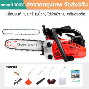 (ส่งเร็ว)เลื่อยยนต์ เลื่อยยนต์ตัดไม้ เครื่องตัดไม้ 11.5นิ้ว/12นิ้ว เครื่องเบนซิน 2 จังหวะ 2500W ประหยัดน้ำมัน ความเร็วรอบการตัดสูง แพ็คเกจของขวัญฟรี