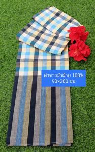 ผ้าขาวม้าบ้านไร่ จ.ราชบุรี ผ้าขาวม้าฝ้าย 100% ขนาด 90x200 cm เย็บริมสี่ด้านพร้อมใช้