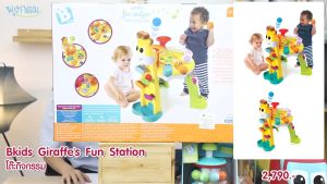 Bkids โต๊ะกิจกรรม Giraffes Fun Station