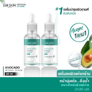ส่งฟรี 🔥 LUR SKIN AVOCADO INTENSE SERUM 30ml (1 แถม 1) เซรั่มอโวคาโด้ ชุ่มชื้นล้ำลึก จบผิวแห้ง ผิวขาดน้ำ คืนผิวนู้เด้ง หน้าไม่มัน