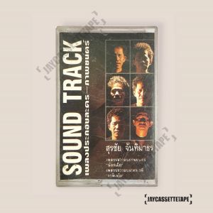 สุรชัย จันทิมาธร หงา คาราวาน อัลบั้ม Sound Track เพลงประกอบละคร-ภาพยนตร์ เทปคาสเซ็ท Cassette Tape เทปเพลงไทย