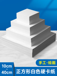 Square White Card 10*10/20*20/25*25/40*40 White Card 180G 230G 300G Thickened Double-Sided Cardboard Handmade Cardboard Cardboard 15*15 Square Drawing Paper