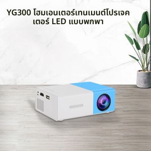 YG300 ลำโพงในตัว รองรับความละเอียดสูง 1080P โปรเจคเตอร์ LED ขนาดพกพาสำหรับความบันเทิงในบ้าน