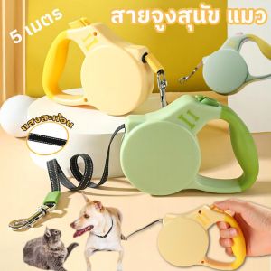 【select_sea】สายจูงสุนัข แมว 5 เมตร สายจูงสัตว์เลี้ยง ยืดหดได้ Retractable Dog CAT Leash เชือกไนล่อนเดิน