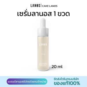 คาน่าเซรั่มลานอส ขนาด 20 ml หน้าขาวใส ฝ้า กระ จุดด่างดำ Cana Serum(ของแท้100%)