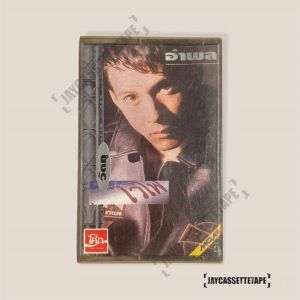 วงไมโคร อำพล ลำพูน : วัตถุไวไฟ เทปเพลง เทปคาสเซ็ท Cassette Tape เทปเพลงไทย