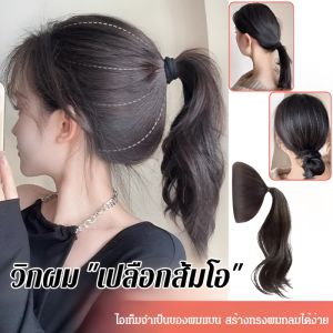 แผ่นวิกผมหางม้าลอน เสริมหัวทุย แผ่นเสริมผม แบบสวม ใส่ง่าย วิกผมธรรมชาติแผ่นเสริมวอลลุ่มผมหางม้า