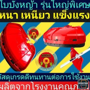 ใบบังหญ้า เครื่องตัดหญ้าขนาดใหญ่ หนาพิเศษ