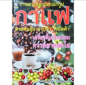 หนังสือเกษตร กาแฟ สายพันธุ์ อาราบิก้า โรบัสต้า การปลูก และ แปรรูป กาแฟ ปก150 เครื่องดื่มยอดนิยม การตลาดสดใส