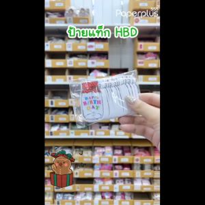 555paperplus Tag Happy Birthday (30-50แผ่นแล้วแต่ขนาด) Tag เจาะรูไว้แขวนตกแต่งกล่องของขวัญ ป้ายห้อยสินค้า ไม่มีเชือก