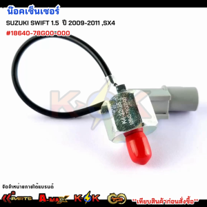 น๊อคเซ็นเซอร์ SUZUKI SWIFT 1.5 ปี2009-2011SX4 #18640-78G00-000***สินค้าดี มีคุณภาพ สั่งเลยยยย***