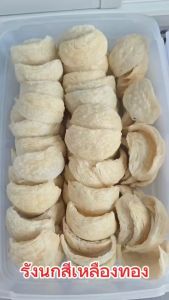 รังนกสีเหลืองทอง รังนกแท้ เกรดรังนกตุ๋น ราคาพิเศษ ขนาด 50 กรัม