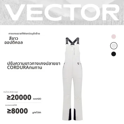 VECTOR| กางเกงสกี VECTOR รุ่นอัลติเมท! ใส่ได้ทั้งผู้หญิงและผู้ชาย – เหมาะทั้งสกีแบบ บอร์ดเดี่ยว (Alpine) และ บอร์ดคู่ (Snowboard)