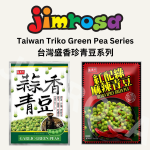 TK Green Pea Series (Garlic/Ultra Spicy) 盛香珍青豆系列 (蒜香/麻辣) (240g/220g)