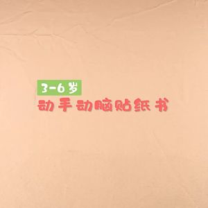 𝑭𝑶𝑹𝑴𝑰𝑵𝑫𝑺 Children Sticker Book 平装正版 | 动手动脑贴纸书 0-3岁 3-6岁 | 全脑潜能开发 贴纸书 游戏书 贴贴画