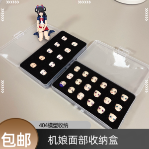Machine Mother Facial Storage Box Facial Expression Facial Transparent Display Box Goddess Device (404 Model Storage)