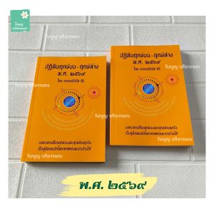 หนังสือปฏิทินฤกษ์บน-ฤกษ์ล่าง พ.ศ. ๒๕๖๙ โดยอาจารย์จำรัส ศิริ เล่มเหลือง ปฏิทินฤกษ์บน-ฤกษ์ล่าง 2569 [ใบบุญ บริขารพระ]