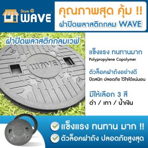 ฝาปิดพลาสติก กลมปิดถังเก็บน้ำใต้ดิน (WAVE) กำลังปลอดภัย!