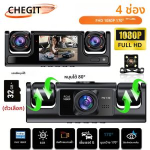 กล้องติดรถยนต์ 4 ช่องทาง ความละเอียด 1080P FHD กล้องหน้าและหลังในรถ พร้อมระบบมองเห็นในเวลากลางคืน อุปกรณ์เสริมในรถยนต์