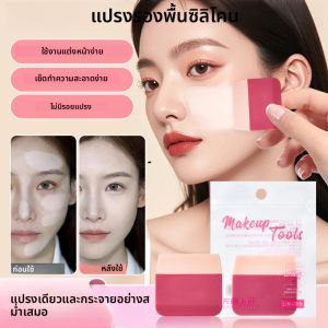 แปรงรองพื้นแบบพกพา ใช้งานง่าย ทาแป้งได้สม่ำเสมอ ไม่มีรอย แปรงรองพื้นหัวแบน ซิลิโคน