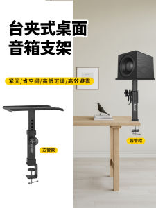 Bench Clamp Loudspeaker Box Support Desktop Fixed Audio Adjustable Bracket HiFi Surround Monitor Speaker Sound Bracket
