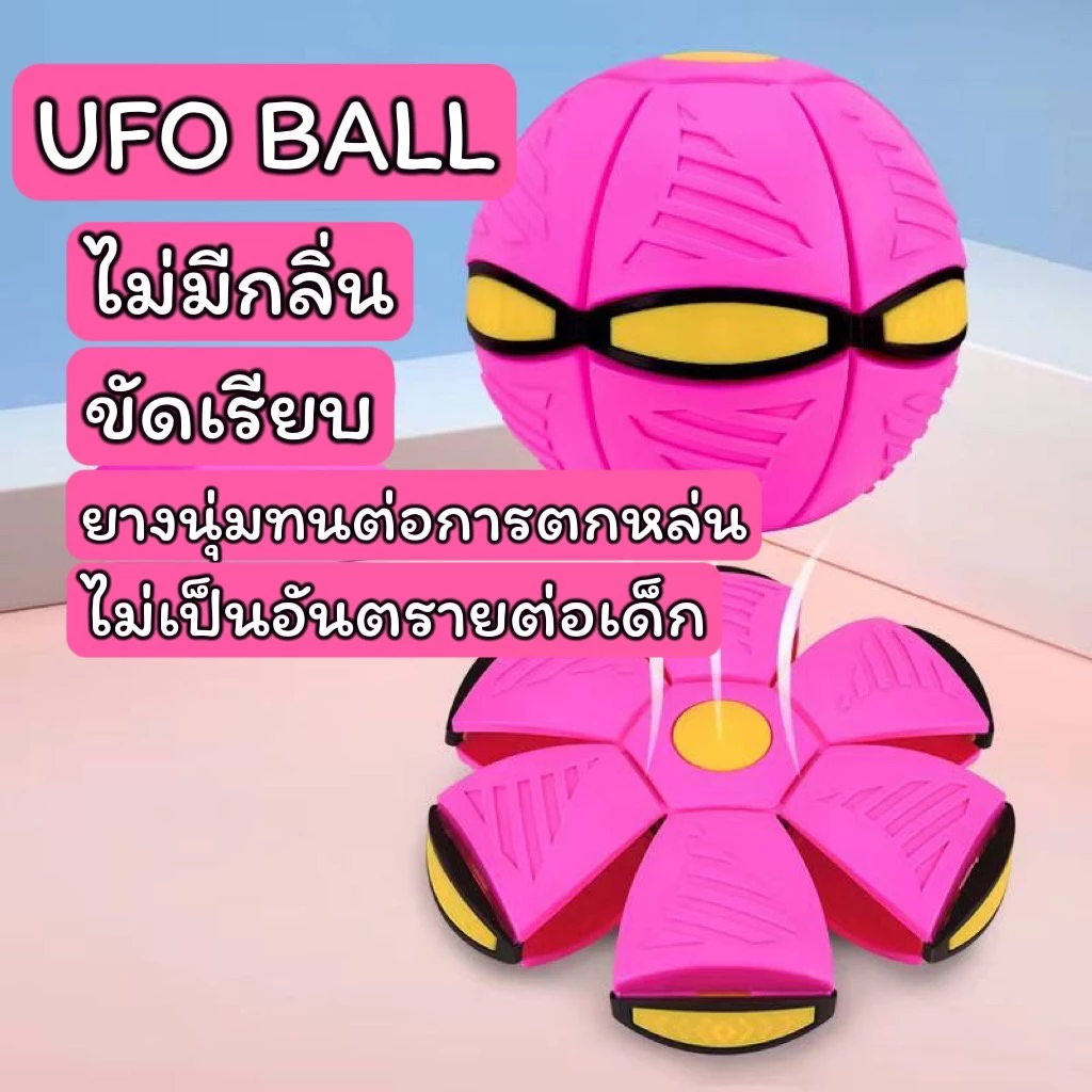 บ้านบอลและอุปกรณ์เสริม ลูกบอลเด้งผิดรูป  ของเล่นบีบอัด ลูกบอลจานบินวิเศษ Flying UFO Ball - สินค้าอยู่ไทยพร้อมส่ง