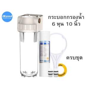 ตัวกรองกรองน้ำ 10 นิ้ว ฟิลเตอร์กรองน้ำ ตัวกรองน้ำสะอาด ตัวกรองน้ำใช้น้ำอาบ กรองแท๊งค์ ตัวกรองฝักบัว ฝักบัวกรองน้ำ เครื่องกรองน้ำสะอาด
