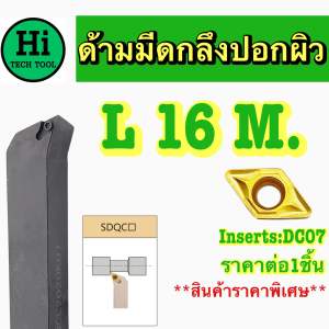 ด้ามกลึงปอกผิว SDQCR/L เม็ดDC07