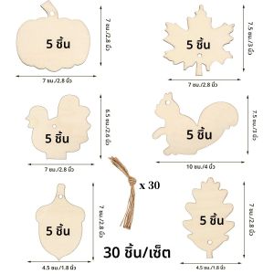 30 ชิ้น/เซ็ตฤดูใบไม้ร่วงวันขอบคุณพระเจ้าที่ยังไม่เสร็จเครื่องประดับไม้ Cutout เครื่องประดับเปล่าสําหรับงานปาร์ตี้อุปกรณ์ตกแต่ง DIY 6 รูปแบบ