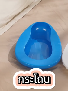 กระโถน สำหรับขับถ่าย โถนอน หม้อนอนพลาสติก 3000 ml สำหรับรองให้ผู้ป่วยขับถ่าย หม้อรองฉี่ Bed Pan G02