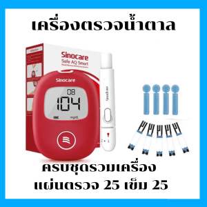 Sinocare เครื่องตรวจวัดระดับน้ำตาลในเลือด เครื่องตรวจเบาหวาน ครบชุดพร้อมใช้งาน รุ่น Safe AQ Smart (ส่งเร็ว ส่งจากไทย)