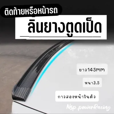 ตูดเป็ดเคฟล่า ลิ้นยางติดท้ายรถ Ducktail Spoiler เคฟล่าดำ ยาว 1.45 เมตร กว้าง 3.5 ซม. ติดตั้งง่าย ตกแต่งDIYได้ทุกรุ่น