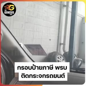 กรอบป้ายภาษี พรบ ติดกระจกรถยนต์ แบบพลาสติกใสอย่างดี สวยงาม ดูดี ยึดเกาะแน่นทนนาน THE GENESIS SHOP