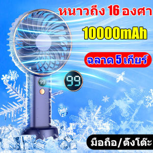 5 ระดับปรับตามใจ พัดลมพกพาชาร์จ 10000mah เพื่อนักเย็น พัดลมแบบพกพา พัดลมเล็ก พัดลมชาจเก็บไฟ USB พัดลมพกพาไฟ พัดลมไฟ พัดลมติดรถยนต์ พัดลมช่องคลิปหนีบ พัดลมพกพา พัดลมแคมป์ปิ้ง พัดลมแบบพกพา