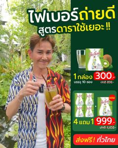 บีลีฟไฟเบอร์ ดีท็อกซ์ พี่เอ ไชยา โปรสุดคุ้ม 4 กล่องแถมฟรี 1 กล่อง ส่งฟรี