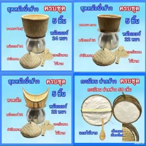 หวดนึ่งข้าว หม้อนึ่งข้าว ครบชุดและแยกจำหน่าย หม้ออลูมิเนียม เบอร์ 22 และ 24 ชุด 5 ชิ้น มี กะเบียงส่ายข้าว แถม พายไม้