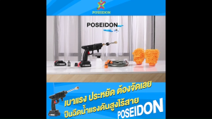 (ของแท้ 100%) Poseidon ปืนฉีดน้ำแรงดันสูงไร้สาย ปืนฉีดน้ำไร้สาย พร้อมอุปกรณ์หัวต่อฉีดน้ำ จำนวน 1 เครื่อง พร้อมของแถม