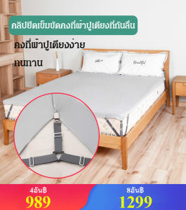 ตัวรัดผ้าปูที่นอน คลิปกันลื่นที่นอน ชุดผ้านวม 4 ชิ้น ตัวรัดผ้าปูที่นอนป้องกันการเลอะเทอะ