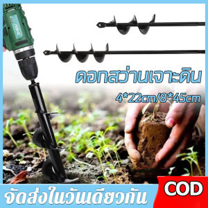 [ร้านค้ากรุงเทพ ส่ง 24 ชม.] ดอกสว่านเจาะดิน (ชิ้นละ 1 อัน) ดอกสว่านเกลียวเกลียว 4*22cm/8*45cm ดอกสว่านเจาะดิน ดอกสว่าน สว่านขุดดิน ดอกสว่านไถพรวนดิน ชุดดอกสว่าน ดอกสว่าน หัวแปลงสินค้ามีจำหน่ายในประเทศไทยจัดส่ง