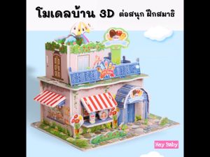 โมเดลกระดาษ 3D บ้าน ตัวต่อ จิ๊กซอว์ 3 มิติ โมเดลกระดาษโฟม ของเล่นเด็ก หรือของเล่นเสริมพัฒนาการ BS204