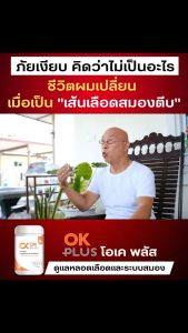 OK Plus โอเคพลัส ผลิตภัณฑ์เสริมอาหาร คอเลสเตอรอล เบาหวาน ที่ไขมัน ความดัน เวียนหัว ปวดหัวบ่อย