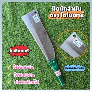 " มีดตัดลำมัน สับหัวมันสั้น" ตรา ไดโนเสาร์ ประหยัดการช่าง ใบมีดยาว 10 นิ้ว สันหนา 1 มิล ทำจากใบเลื่อยแท้