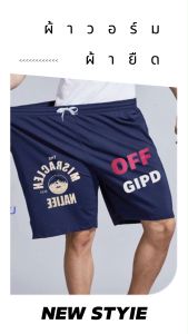 กางเกงขาสั้นใส่เที่ยวต้อนรับหน้าร้อนราคาพิเศษ+เก็บเงินปลายทาง=กางเกงขาสั้นผู้ชายผ้ายืดตัวใหญ่ดีใส่เทียวใด้สินค้าใหม่ใส่ออกกำลังกายได้ ลายสกรีนเท่ๆ เนื้อผ้าคอตตอน ผ้านิ่ม ใส่สบาย ไม่ร้อนผ้าวอร์ม ผ้ายืดอย่างดี ผ้าไม่ย้วย สีไม่ตก ผ้ายืด ใส่สบาย
