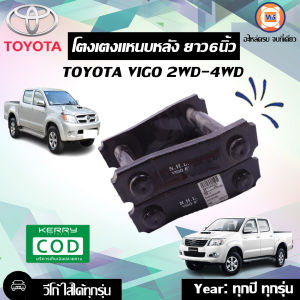 Toyota โตงเตงแหนบหลัง 6นิ้ว อะไหล่รถยนต์ รุ่น วีโก้วีโก้แชมป์ ใส่ได้ทุกปี (1คู่)