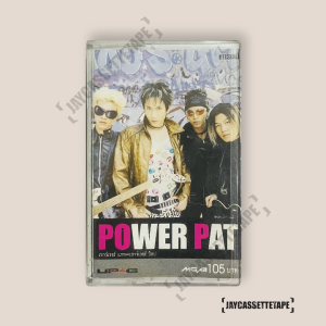 Power Pat เพาเวอร์แพท อัลบั้ม :  Power Pop เทปคาสเซ็ต Cassette Tape เทปเพลงไทย