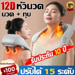 💥รับประกัน 3 ปี💥 เครื่องนวดคอ 12D อัตโนมัติ หัวนวด 6 หัว นวดคอ/บ่า/ไหล่/ขาเครื่องนวดคอไหล่(เครื่องนวด เครื่องนวดคอไหล่ ประคบร้อนไฟฟ้า เครื่องนวดไฟฟ้า เครื่องนวดพกพา เครื่องนวดต้นคอ หมอนนวดไฟฟ้า หมอนนวดคอ)Smart Electric Neck Massage