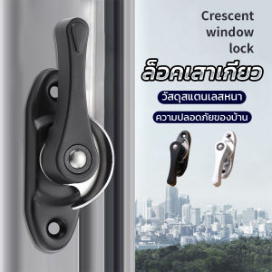 Winsome ล็อคกลางบาน ล็อคเสริมบานเลื่อน ล็อคเสาเกี่ยว Stainless steel window locks