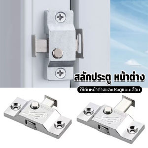 Pro สลักประตู หน้าต่าง สลักประตูล็อค ดีดตัวกลับอัตโนมัติ สังกะสีผสม ใช้กับหน้าต่างและประตูแบบเลื่อน door bolt